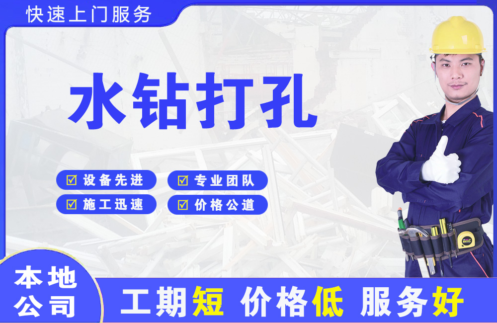 南浔水钻打孔