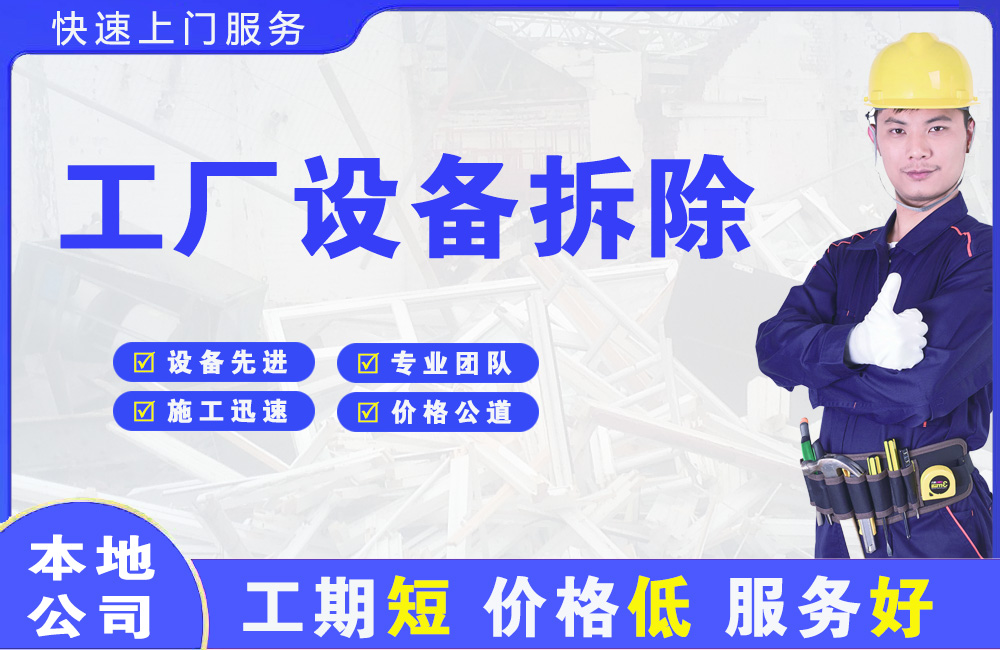 南浔工厂设备拆除